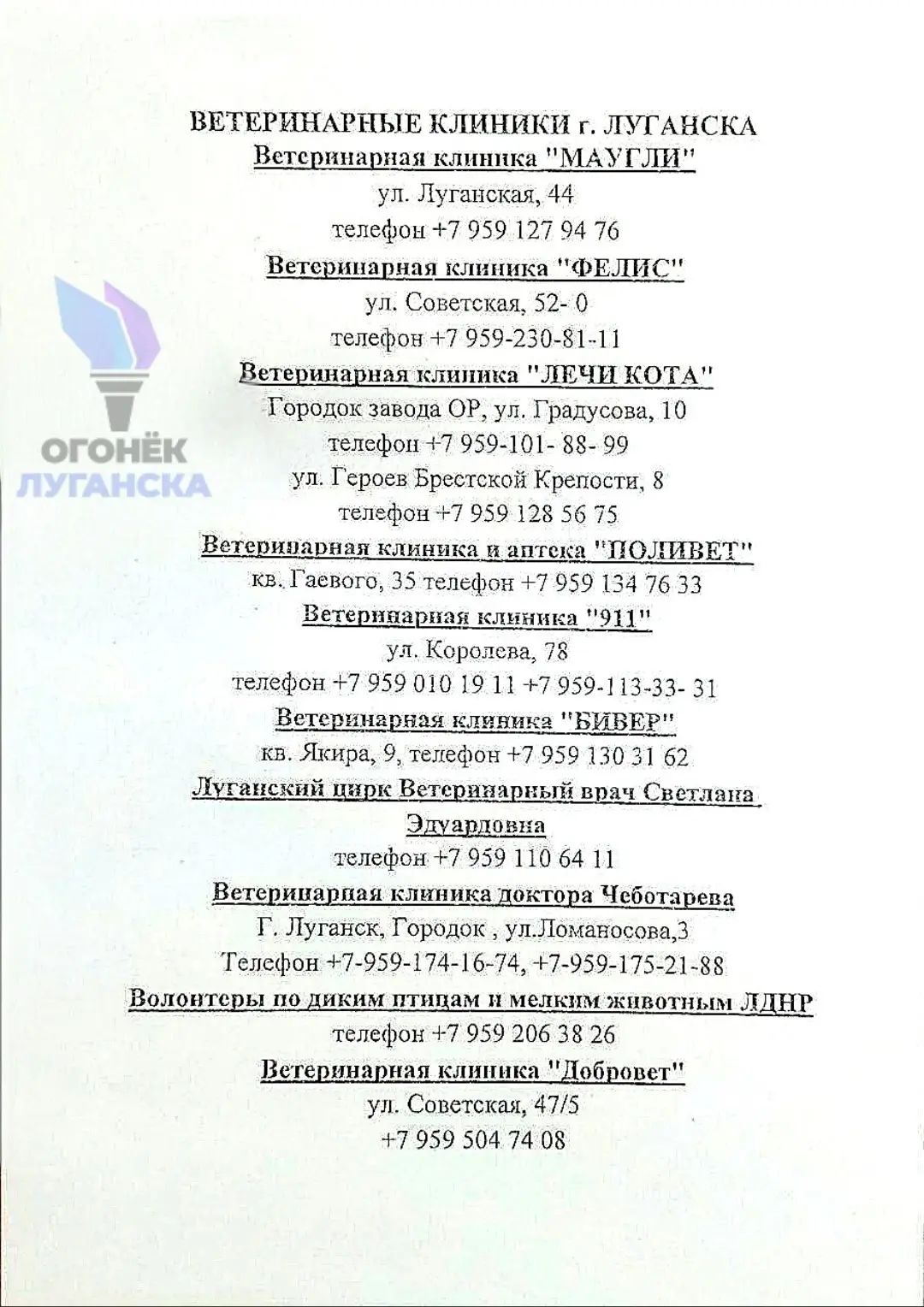 🙂 Адреса и контакты всех ветеринарных клиник Луганска

🤲 Сохраните и отправьте близким, чтобы не п