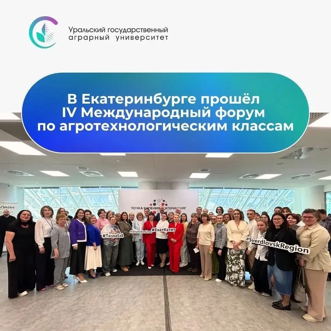 Новые перспективы развития агротехклассов🌿

В Екатеринбурге прошёл IV Международный форум по агроте