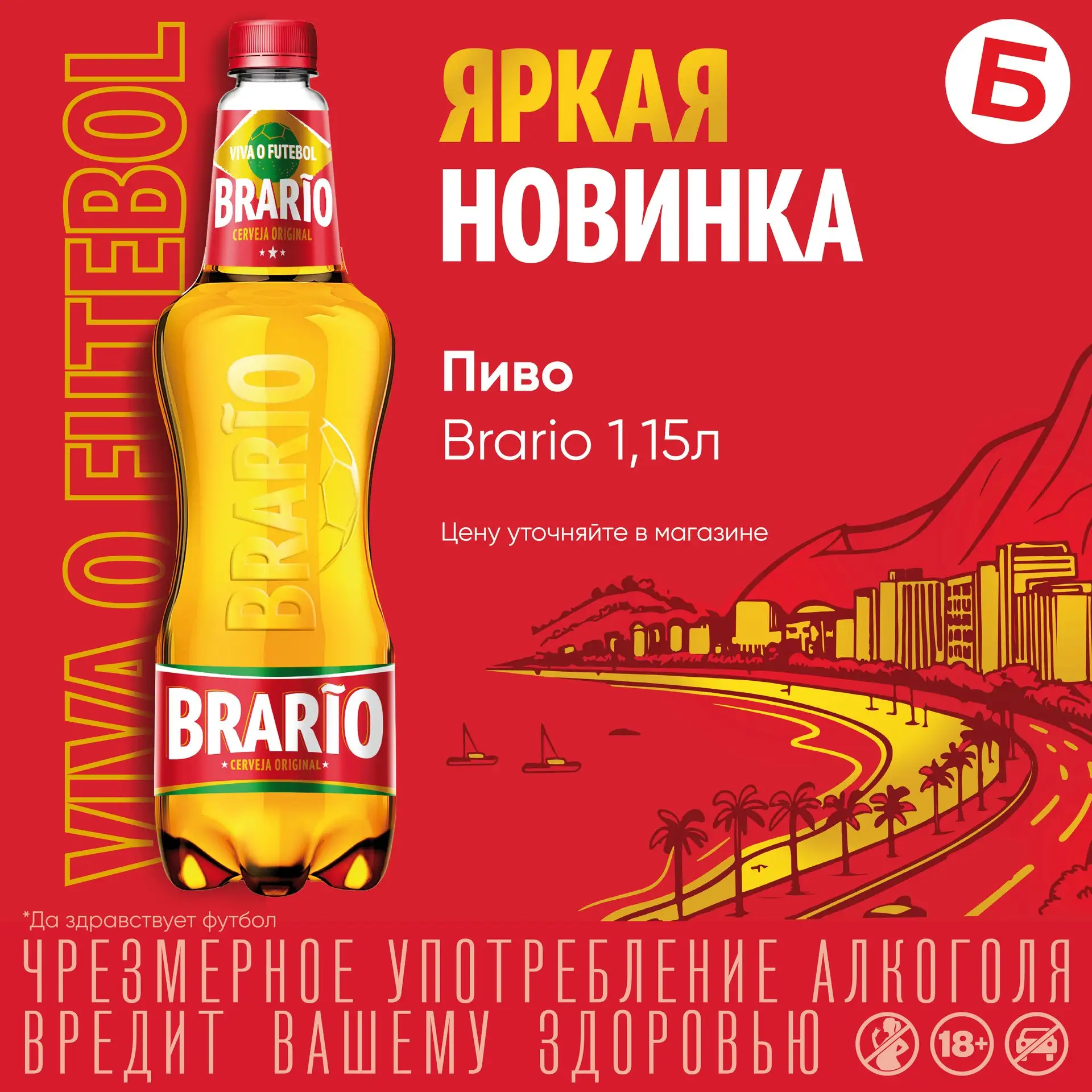 Встречайте новинку Brario 1,15л⚽

Brario - бренд, вдохновлённый яркими мотивами легендарной  Бразили