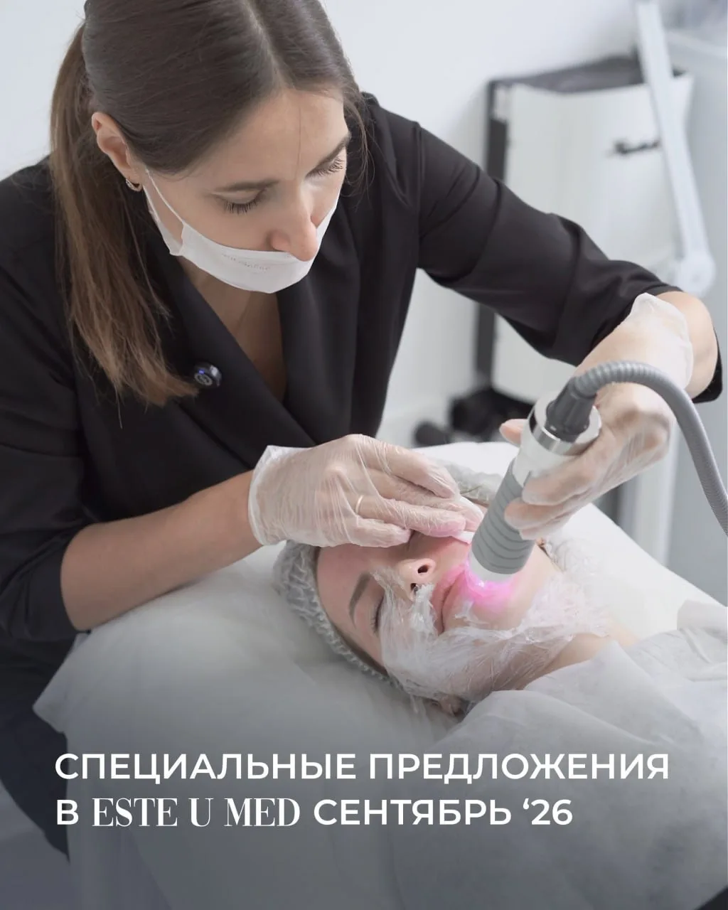 🧡 СПЕЦИАЛЬНЫЕ ПРЕДЛОЖЕНИЯ В ESTE U MED СЕНТЯБРЬ ‘26 :