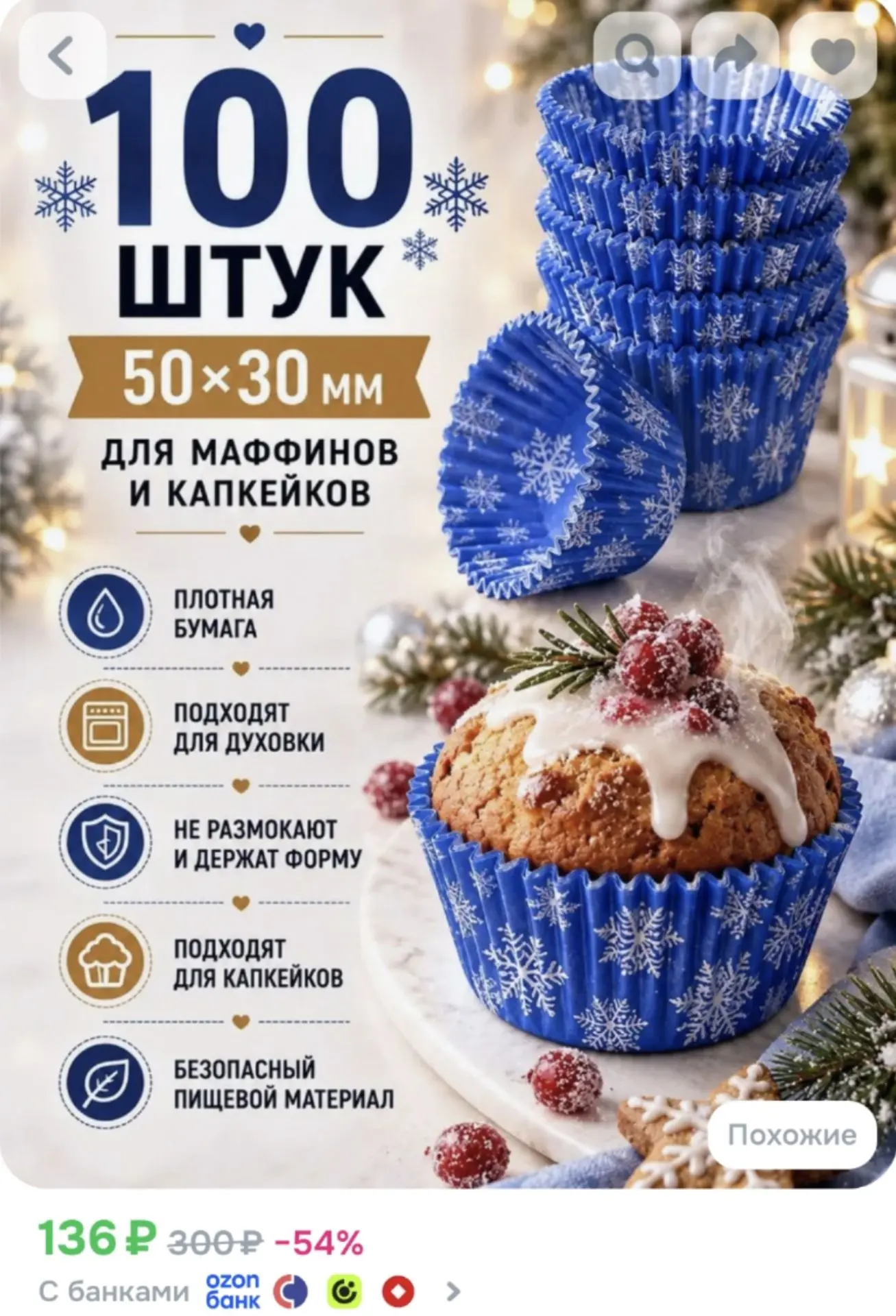 Бумажные формы для кексов, маффинов