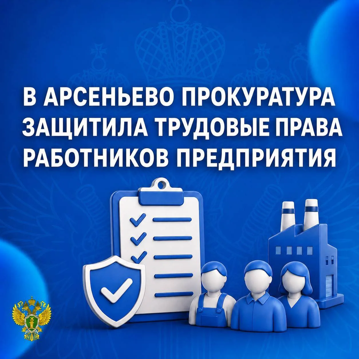📢 После вмешательства прокуратуры Арсеньевского района 10 работникам местного предприя...
