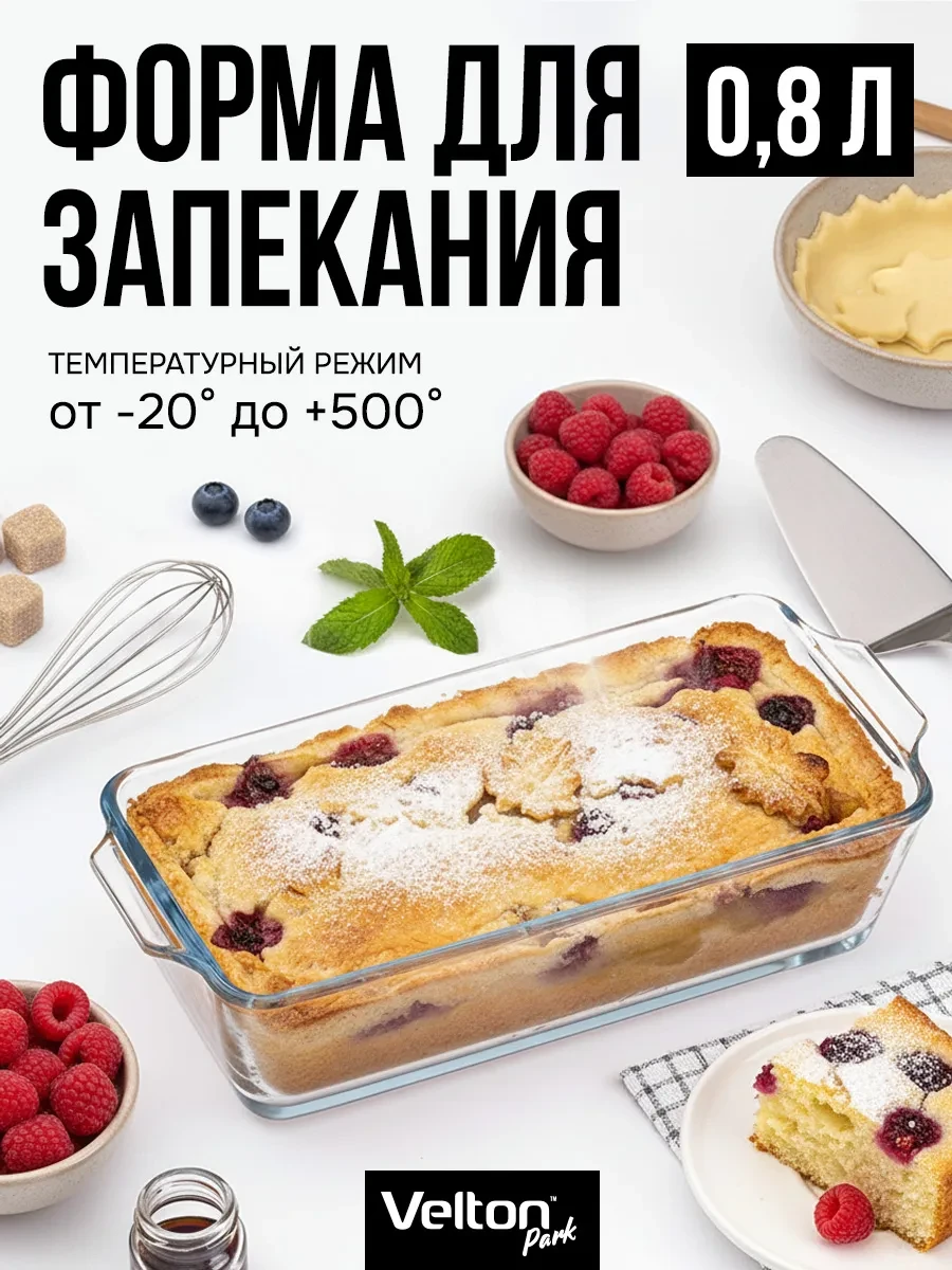 ⚡️ Форма для запекания и выпечки стеклянная прямоугольная, Velton