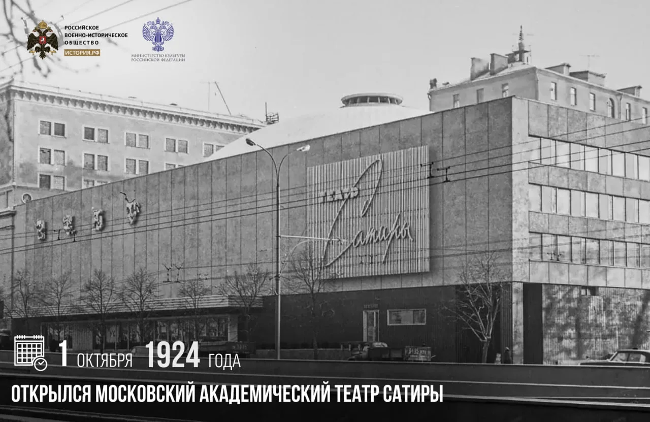 1 октября 1924 года открылся Московский академический театр сатиры