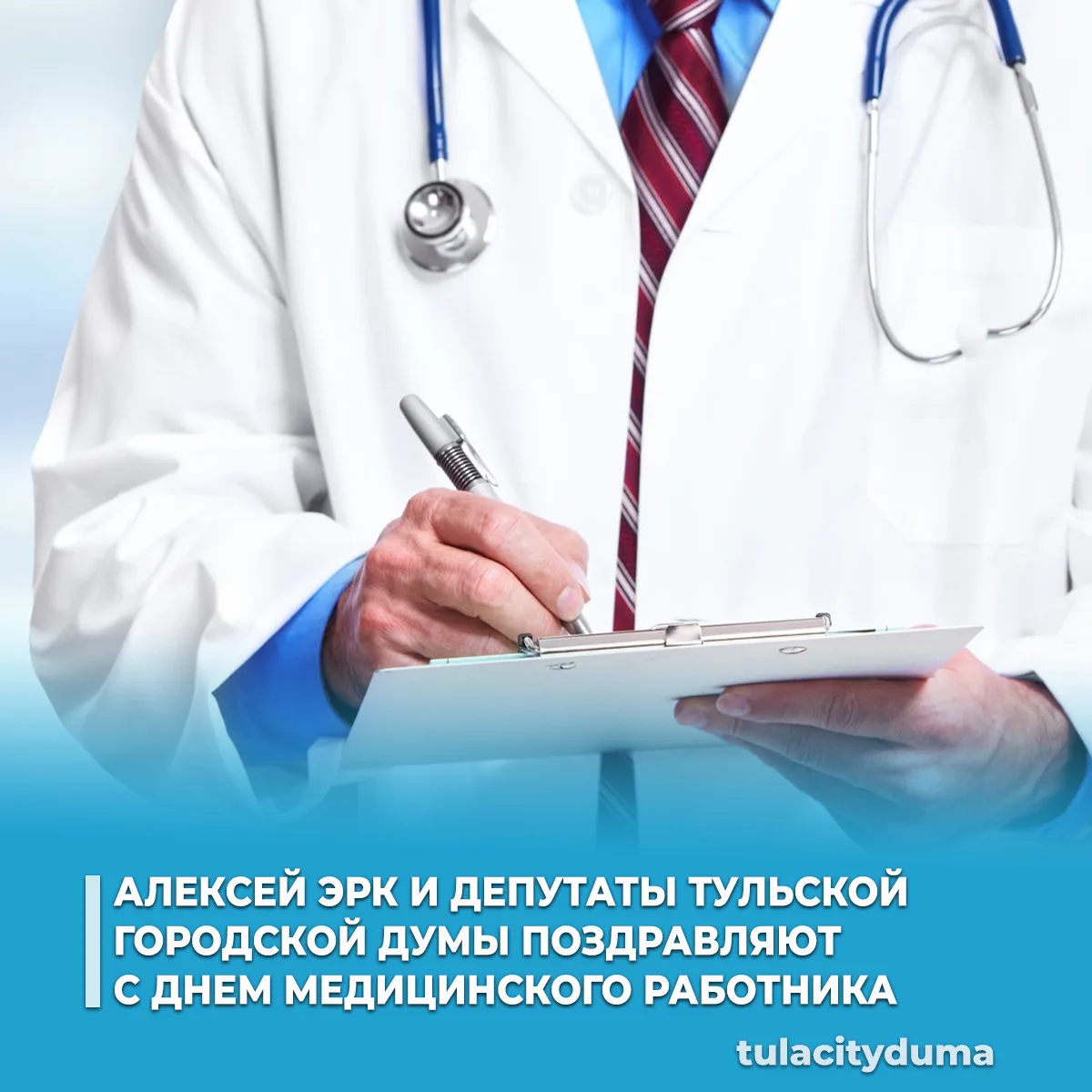 Глава города Тулы Алексей Эрк и депутаты Тульской городской Думы поздравляют медицинских работников 