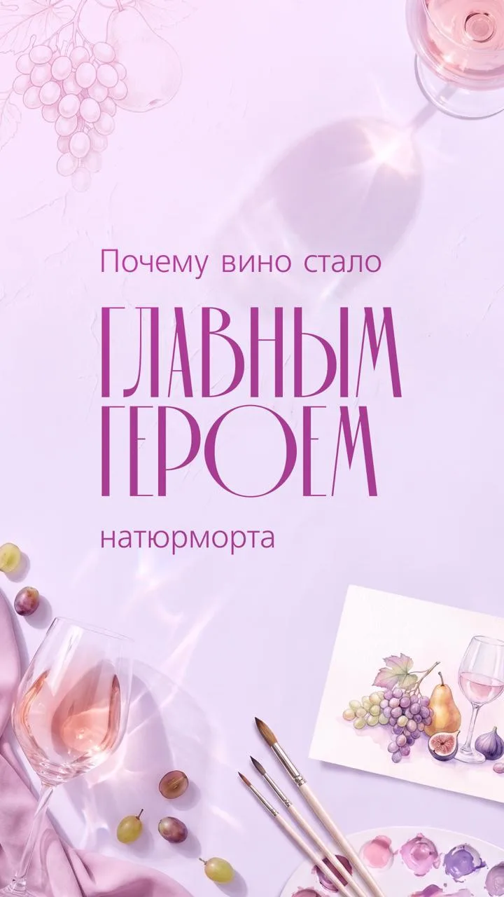 Почему именно вино стало главным героем натюрморта? 🎨

Кажется, художники знали один секрет: стоит 