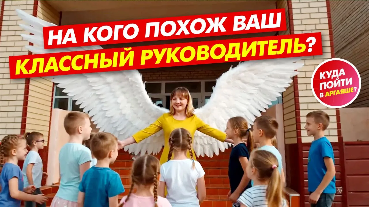 🔔 На кого похож ваш классный руководитель?