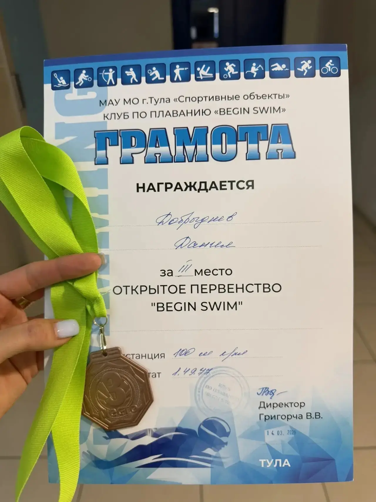 🏊‍♂️🥉 Поздравляем Добрыднева Данила, ученика 4Д класса! 🥉🏊‍♂️  Мы с радостью сообщаем, что Данил зан