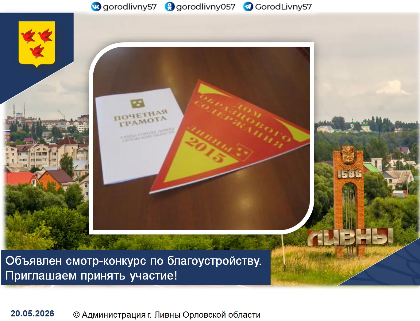 Постановлением администрации города Ливны от 18 мая 2026 года № 338 объявлен смотр-конк...