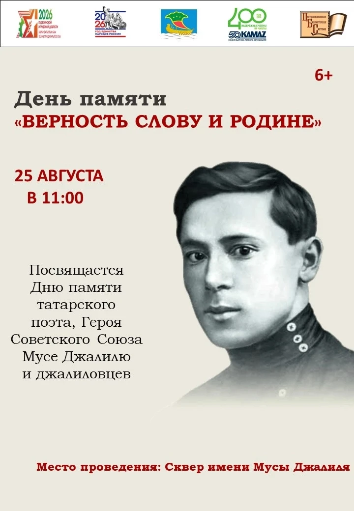 День памяти «Верность слову и Родине»