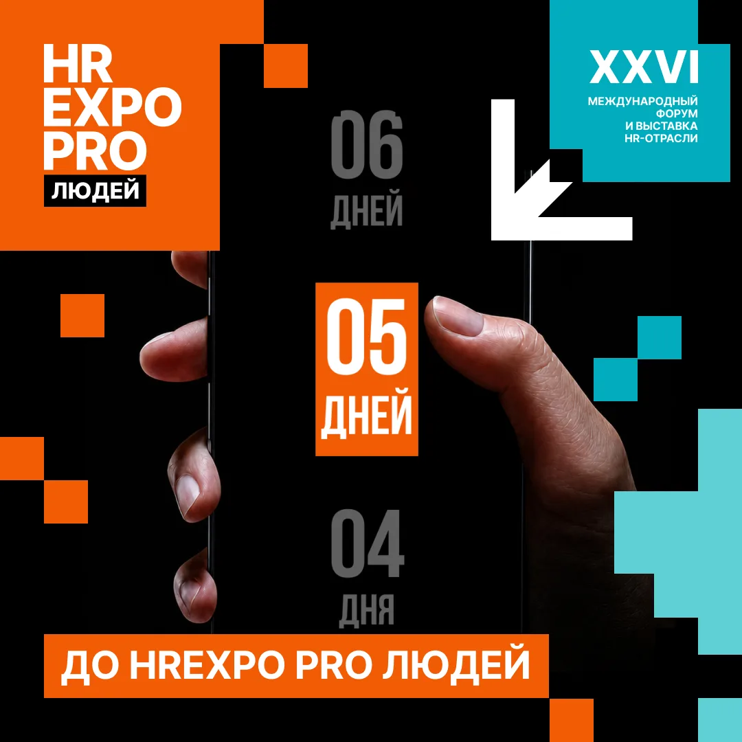 5 дней до HREXPO PRO ЛЮДЕЙ

Цифры, которые впечатляют.

🔹 3000+ участников
🔹 100+ спикеров
🔹 40 с