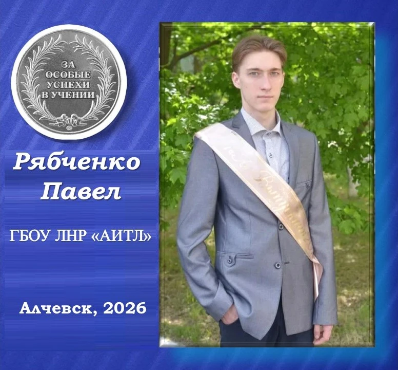 🌟Павел Рябченко — серебряный медалист Алчевского информационно-технологического лицея🌟