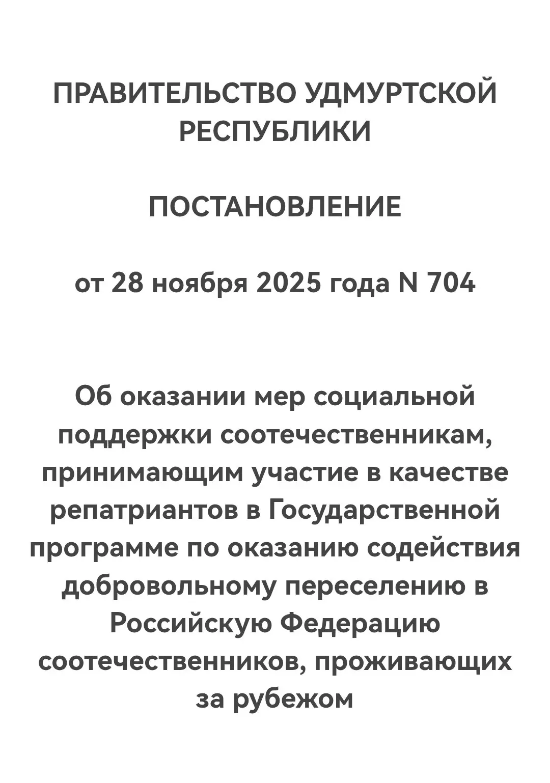 ПОДДЕРЖКА РЕПАТРИАНТОВ В УДМУРТИИ  Правительство Удмуртской Республики постановило, что меры социаль