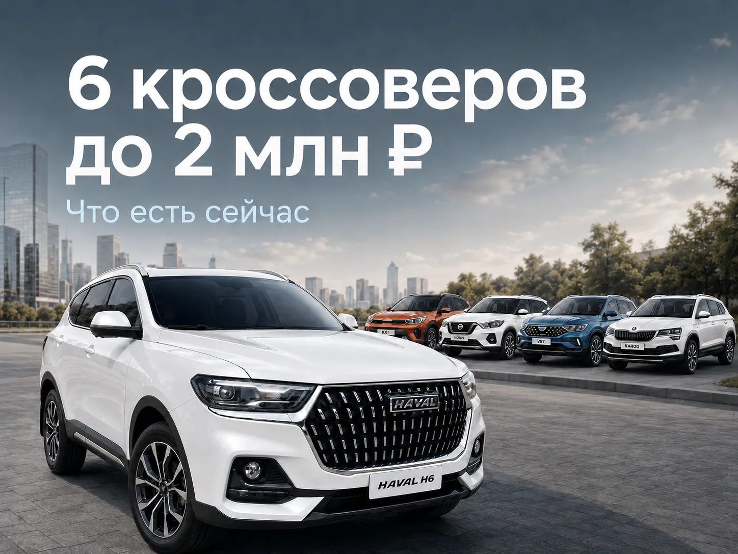 КРОССОВЕРЫ ДО 2 МЛН ₽ — 6 ВАРИАНТОВ СЕЙЧАС
