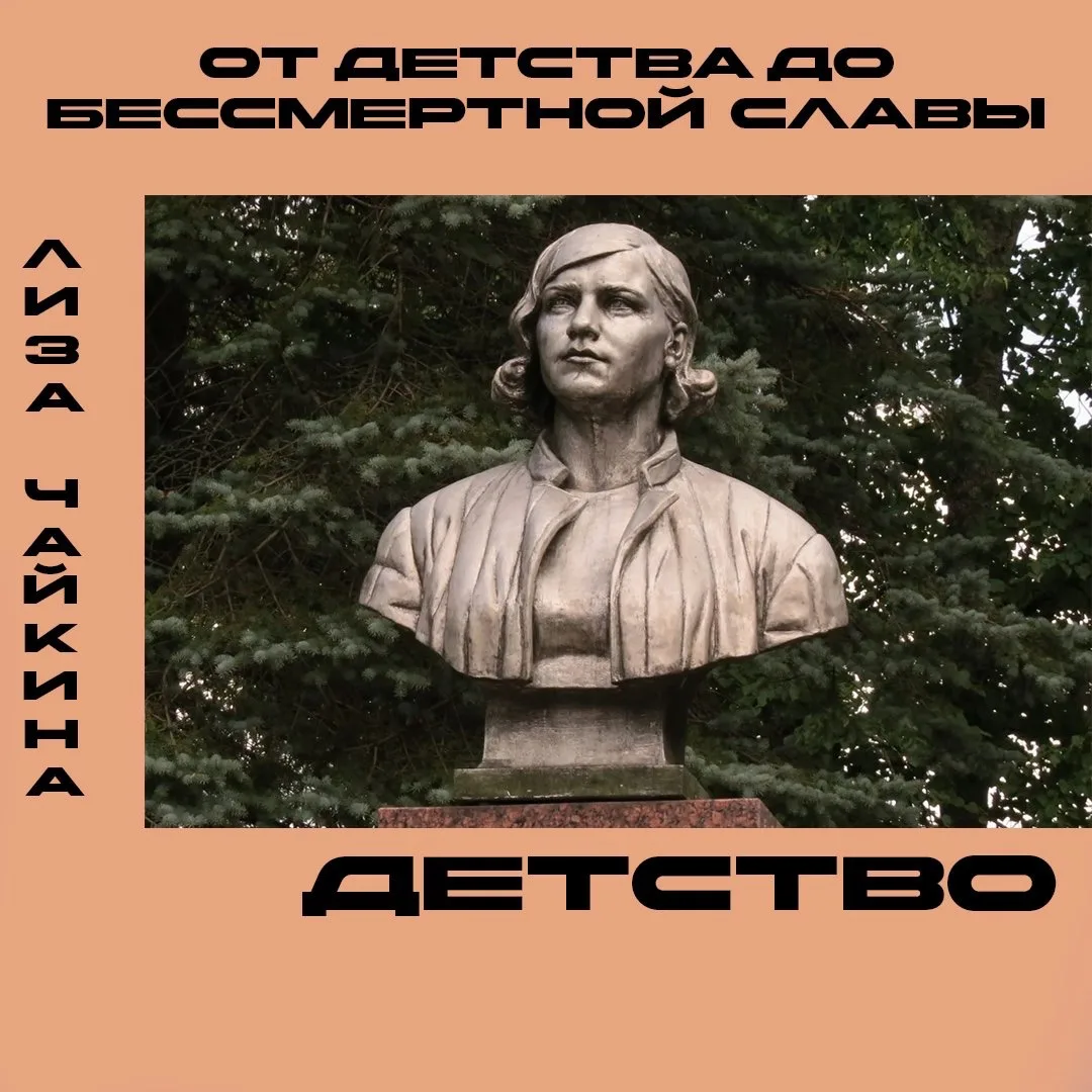 Музей Зои Космодемьянской продолжает рубрику «От детства до бессмертной славы». В этом ...