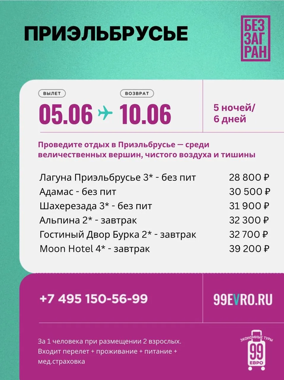 Вылет Москва Даты 05.06-10.06  Aeroflot 5 июня 10:25 Шереметьево  ➙ 14:00 Мин.воды Aeroflot 10 июня 
