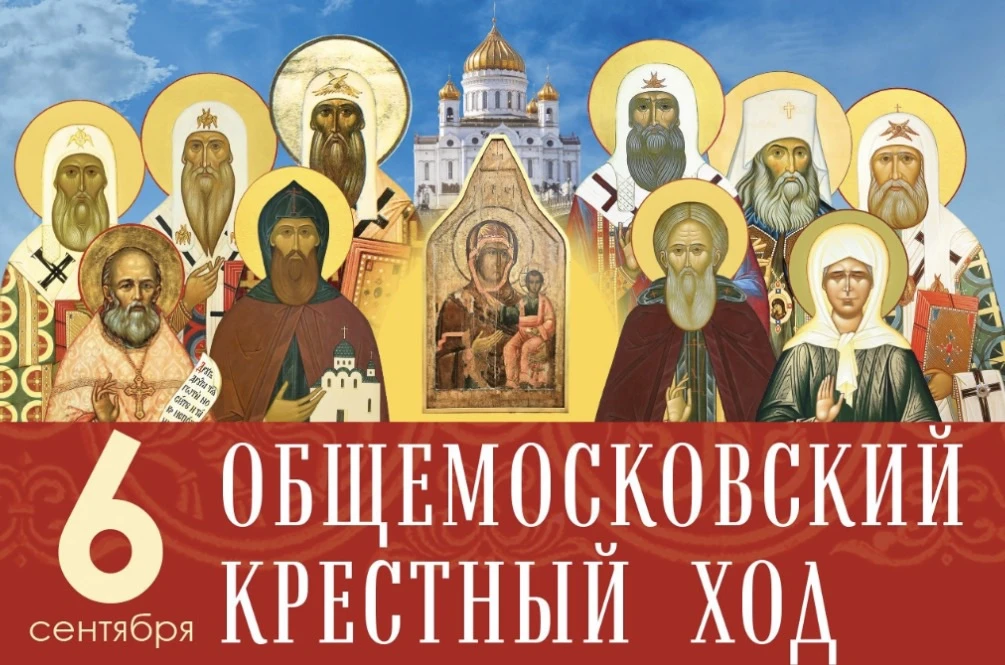 Разработано мобильное приложение для участников Общемосковского крестного хода