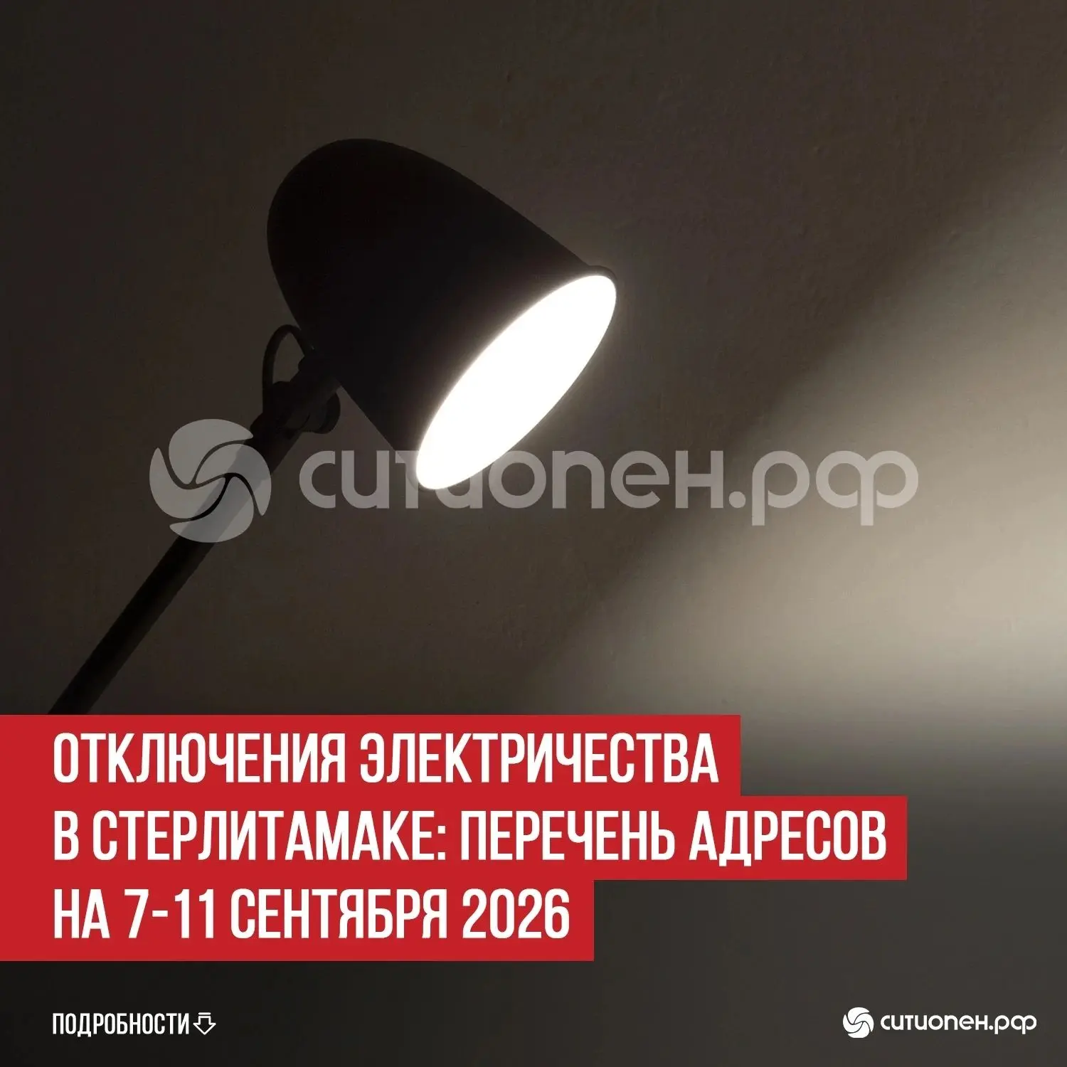 Отключения электричества в Стерлитамаке: перечень адресов на 7-11 сентября 2026