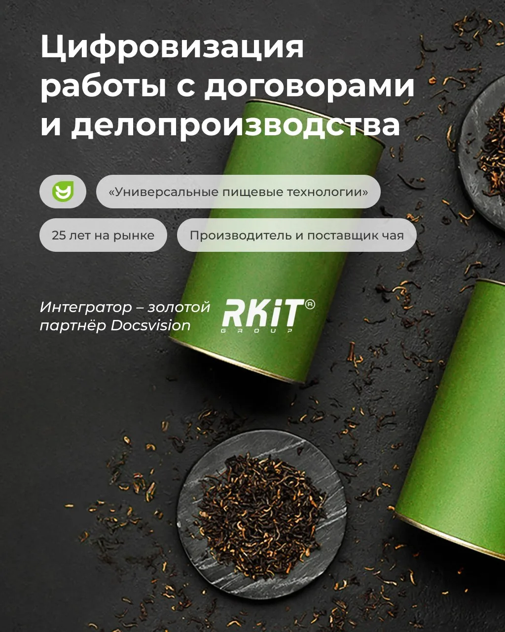 Крупная производственная компания перешла от частично автоматизированного документообор...