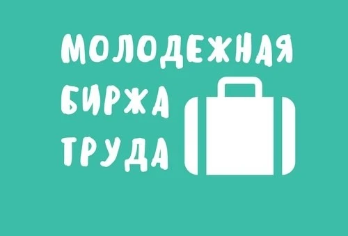 01 июня 2026 года состоится торжественное открытие Молодежной биржи труда в городе Сухо...