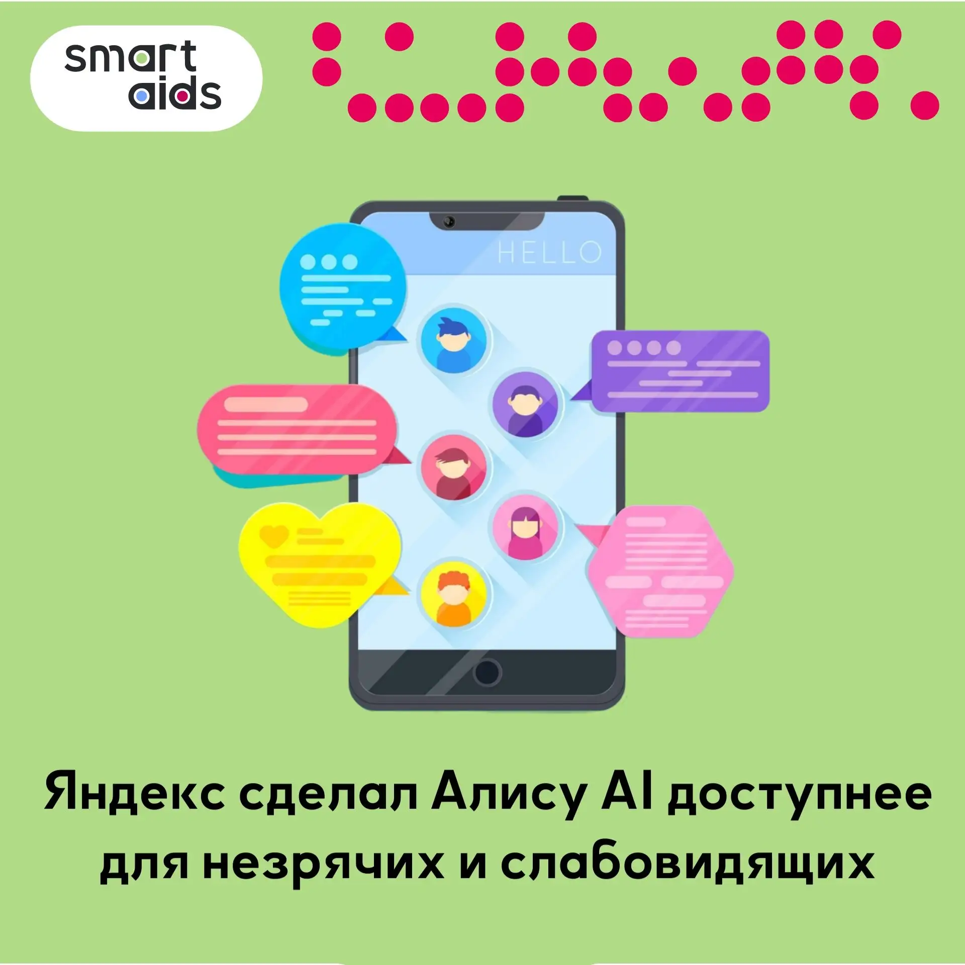 Яндекс сделал Алису AI доступнее для незрячих и слабовидящих пользователей ✅