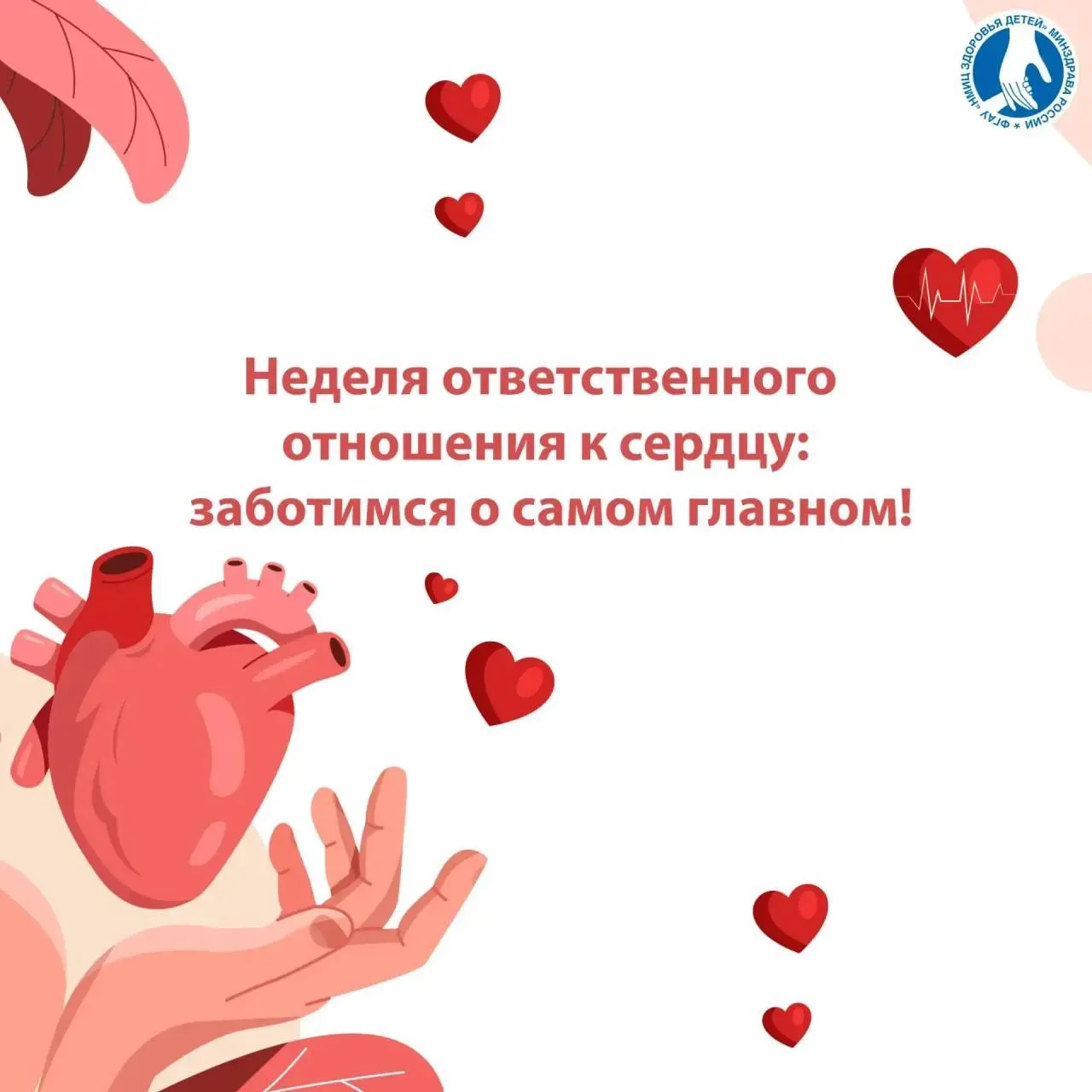 🫀Неделя ответственного отношения к сердцу: заботимся о самом главном!