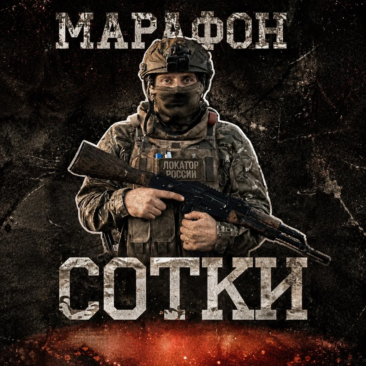 МАРАФОН СОТКИ В ЧЕСТЬ ДВУХЛЕТИЯ НАШЕЙ КОМАНДЫ.