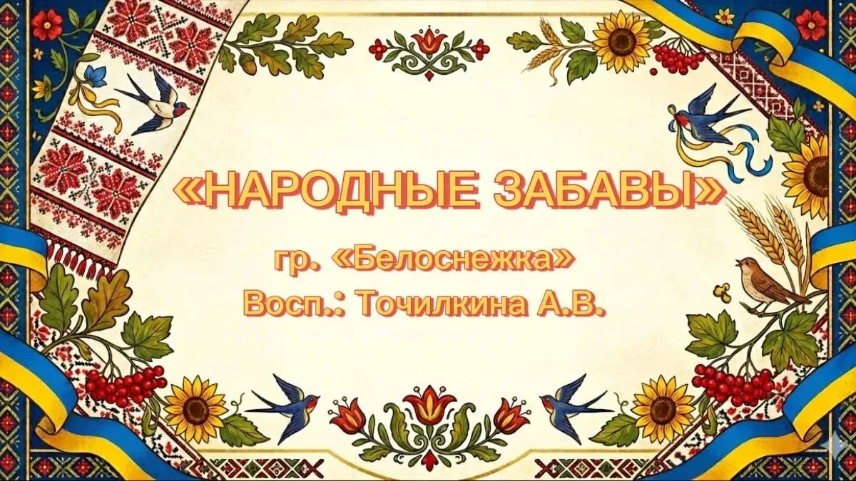 Народные забавы: весело и дружно! 

Сегодня наши воспитанники окунулись в атмосферу настоящего русск