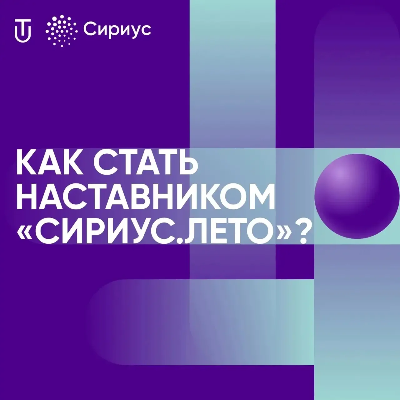 Хочешь стать наставником «Сириус.Лето», но не знаешь, с чего начать?💥