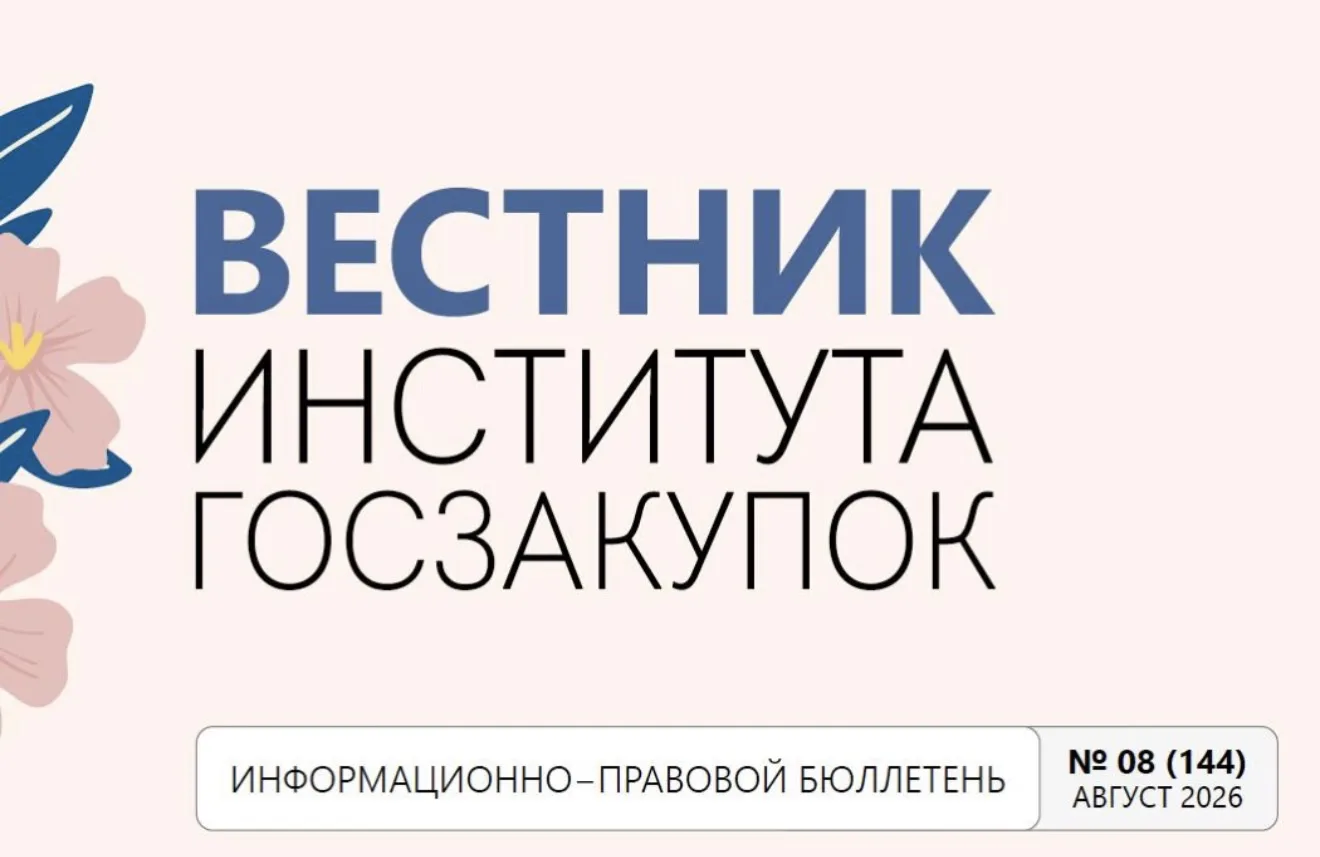 Вышел в свет свежий номер Вестника Института госзакупок № 8 (144) (август, 2026 г.):