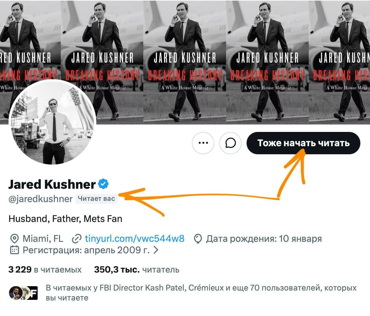 Обнаружила, что меня читает Джаред Кушнер.