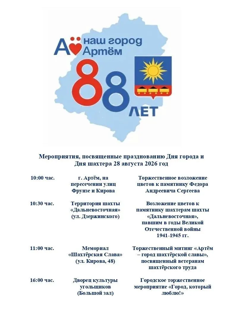⚡День города отметят в Артёме в эти выходные