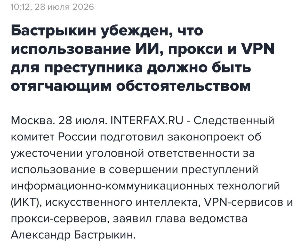 🔴 Использование ИИ и VPN хотят признать отягчающим обстоятельством при совершении преступлений — СК
