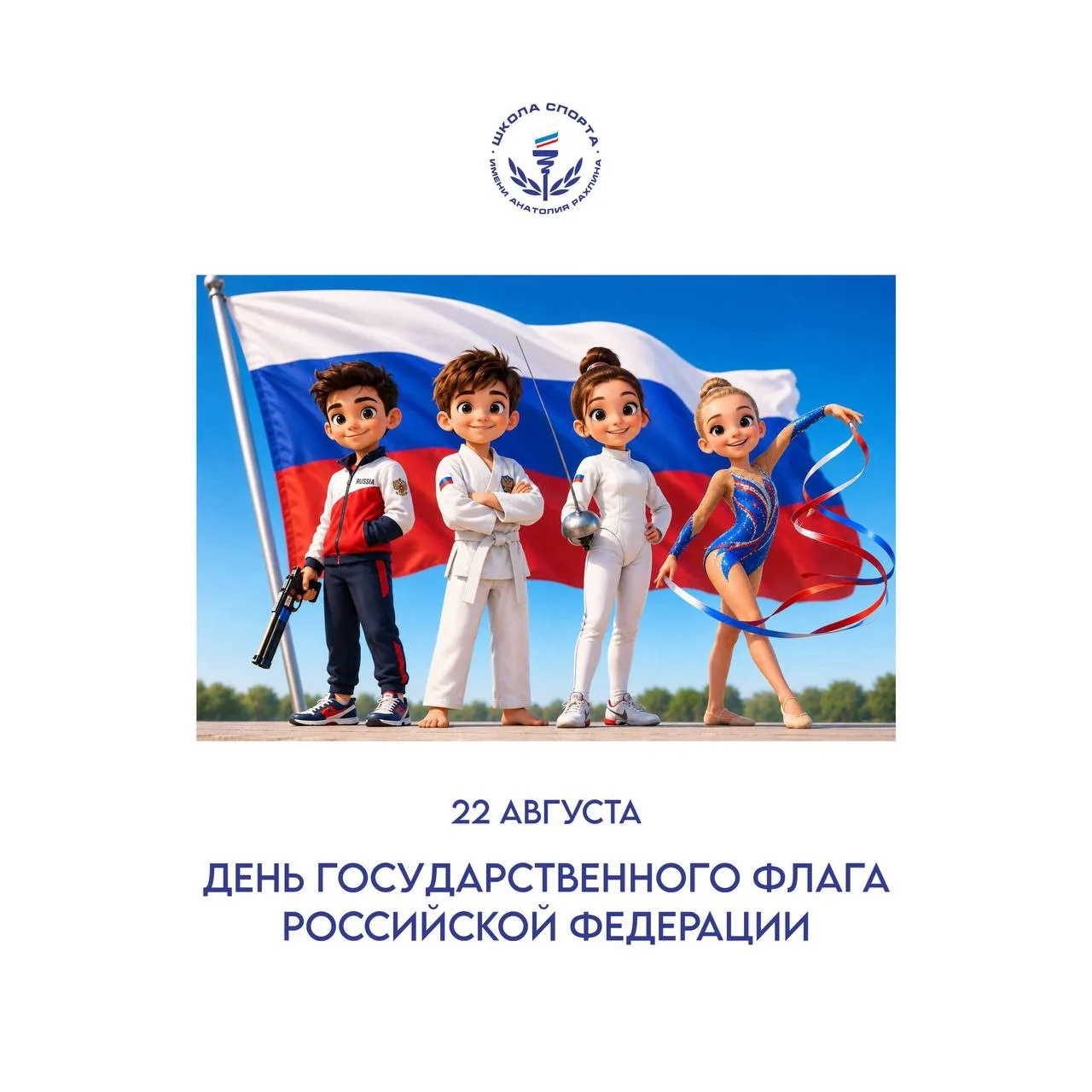 🇷🇺 С Днём Государственного флага Российской Федерации!