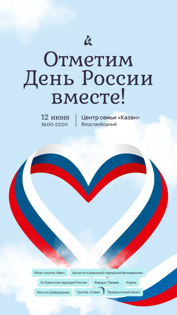 В День России в 16:00 у центра семьи «Казан» начнется праздничный концерт с участием со...