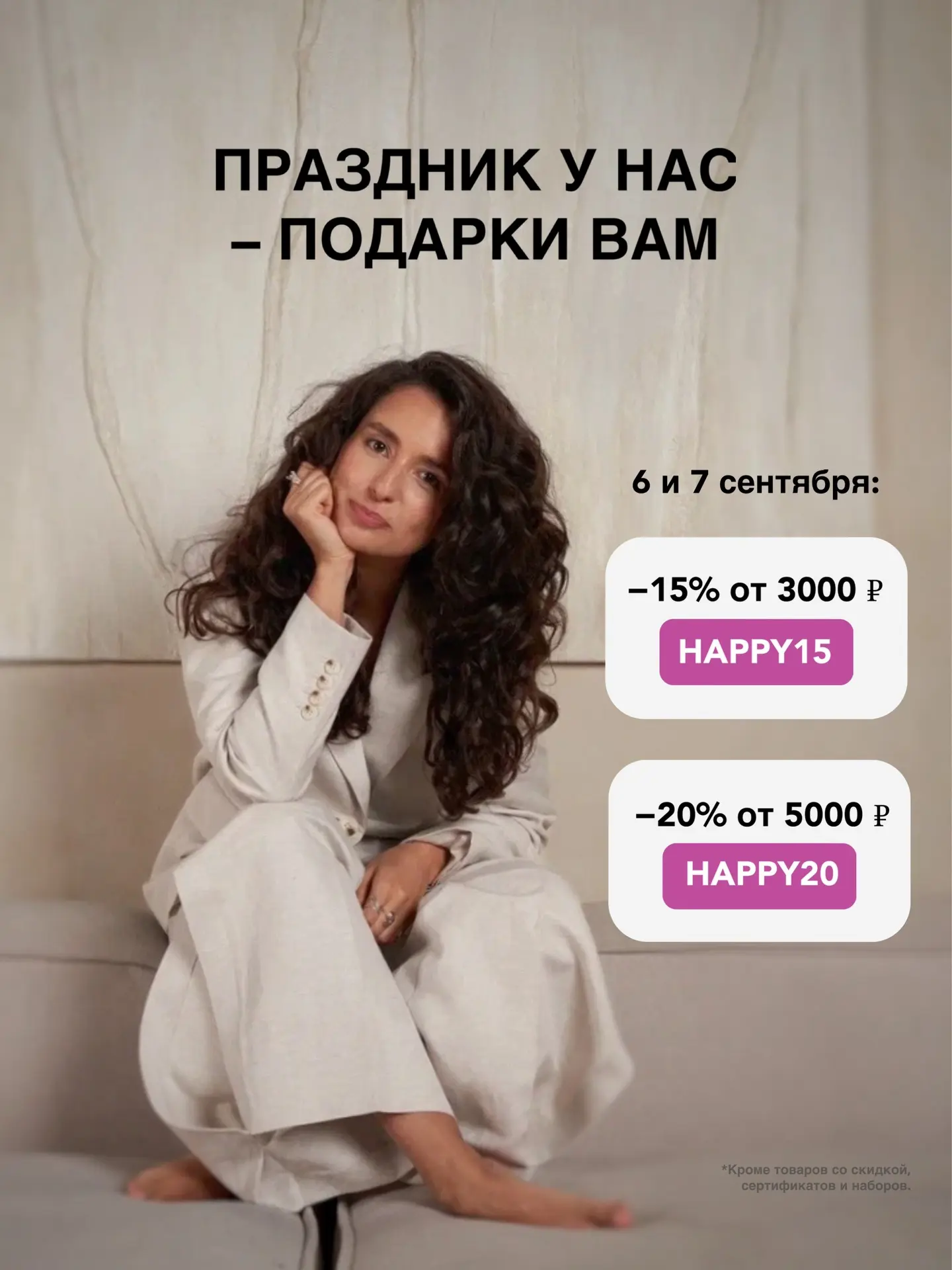 6 сентября день рождения у основательницы бренда BeCurly Анастасии Андросовой!