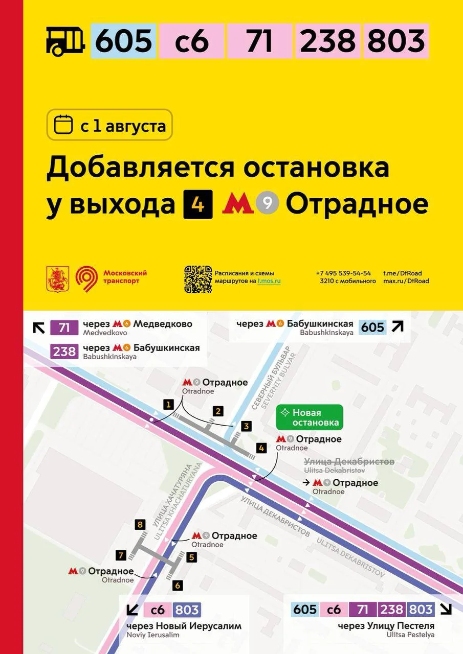 🚌В эту субботу заработает новая остановка у метро «Отрадное».

Она появится у выхода 4 на Декабрист
