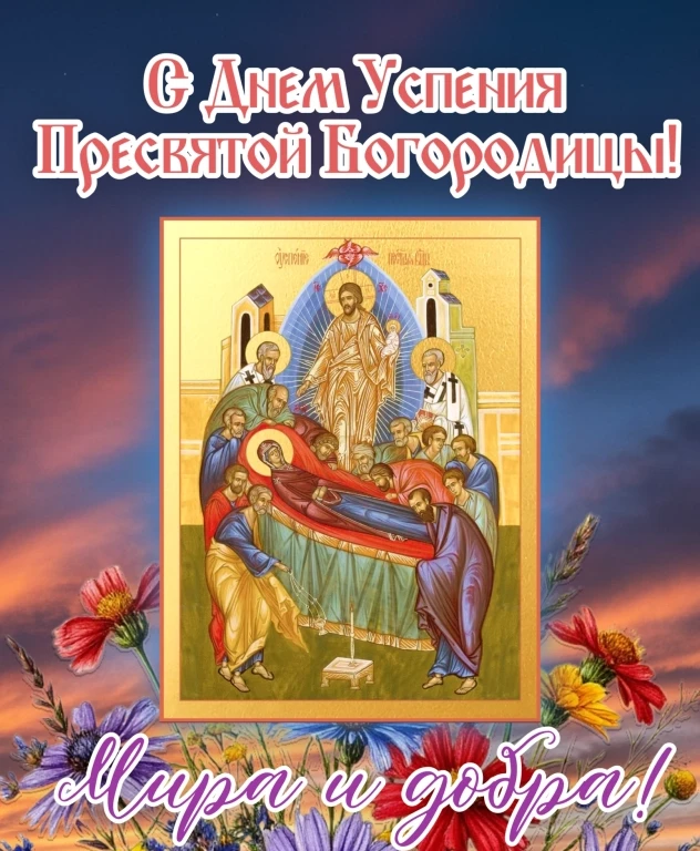 🕯 28 августа — Успение Пресвятой Богородицы.