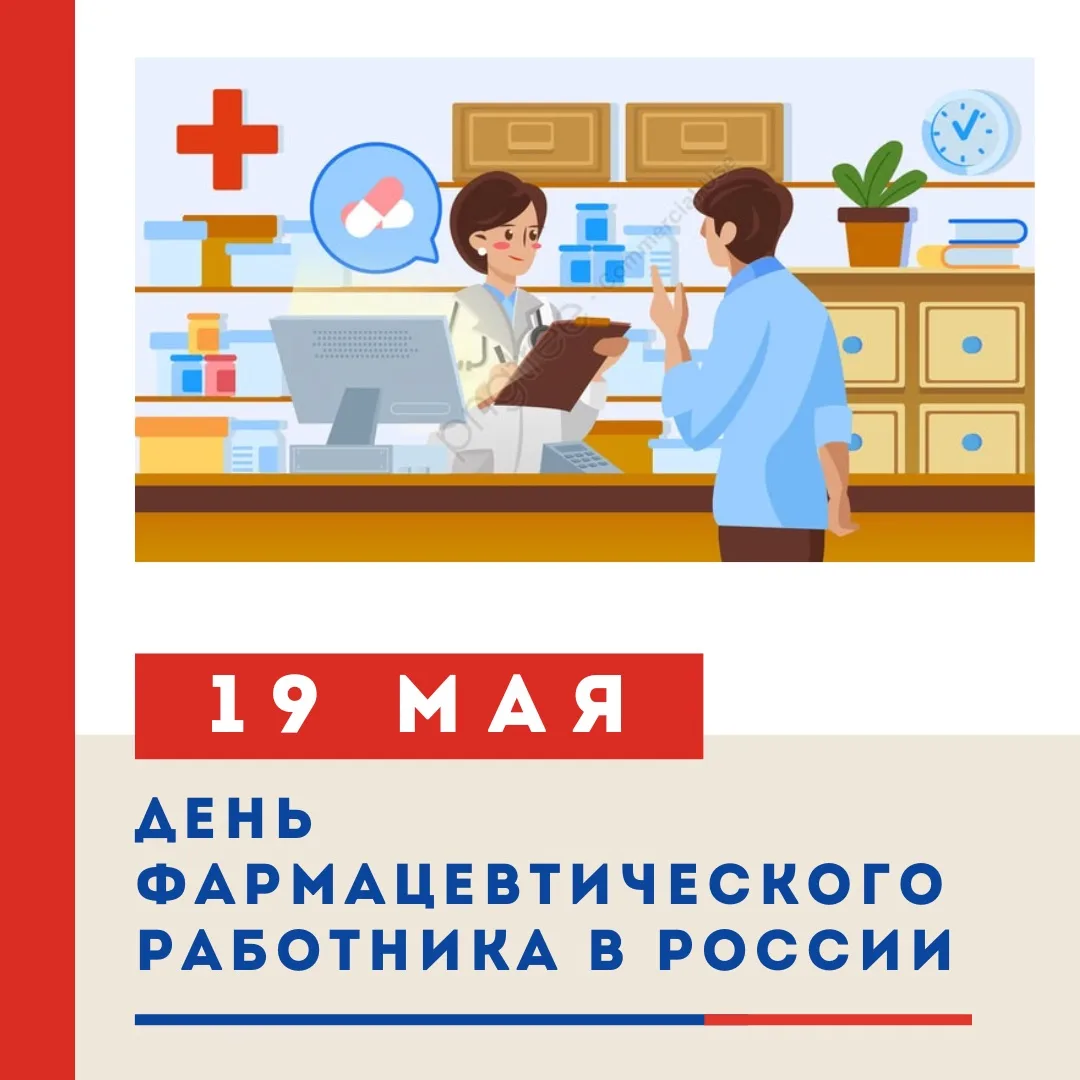 💊🧪 19 МАЯ — ДЕНЬ ФАРМАЦЕВТИЧЕСКОГО РАБОТНИКА В РОССИИ! 🧪💊  Ежегодно 19 мая в России отмечается День 