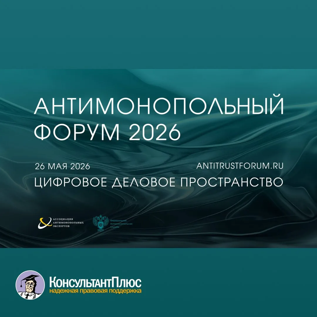 Антимонопольный форум 2026  26 мая 2026 г. в Москве в Цифровом деловом пространстве пройдет «Антимон