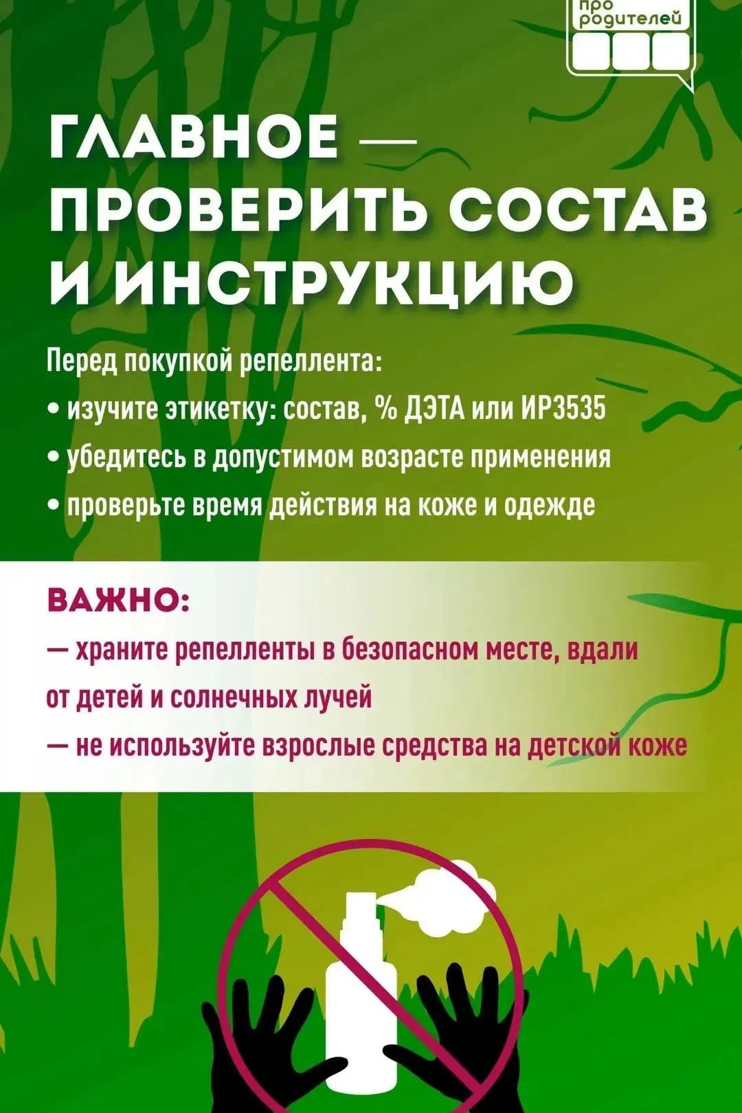 🌿 Как выбрать безопасную защиту от насекомых? 

Вы выбрались на природу — лес, речка, ягоды, свежий