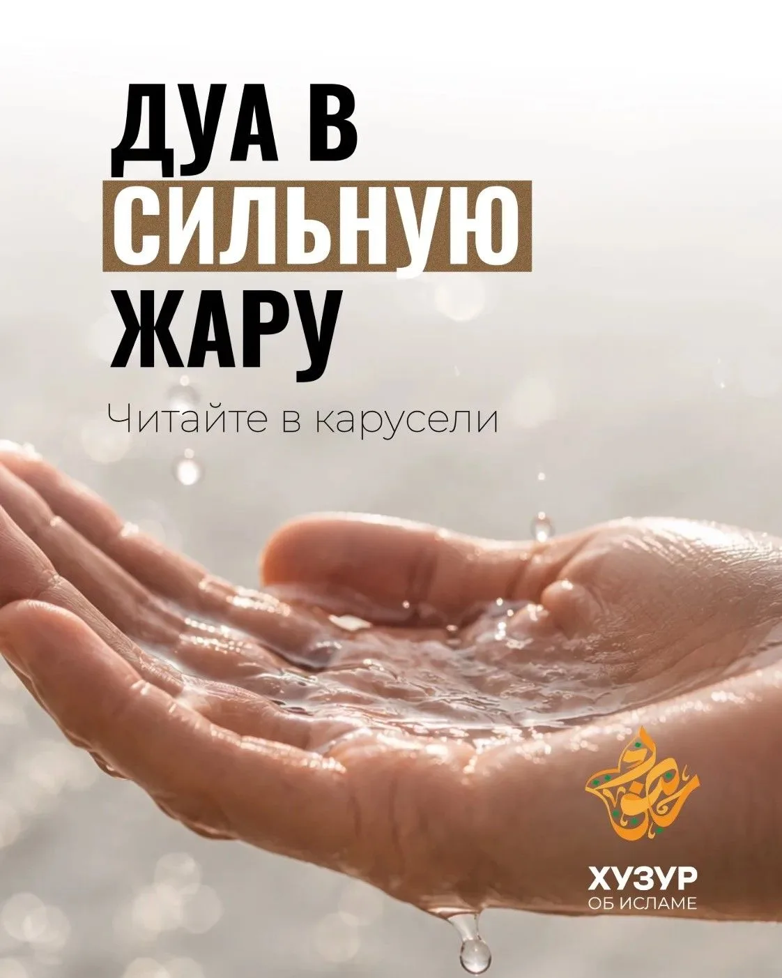 Дуа в сильную жару ☀️

🤲🏻 «Ля иляха илляЛлаху, ма ашадда харра хаза-ль-яуми, Аллахумма
аджирни мин