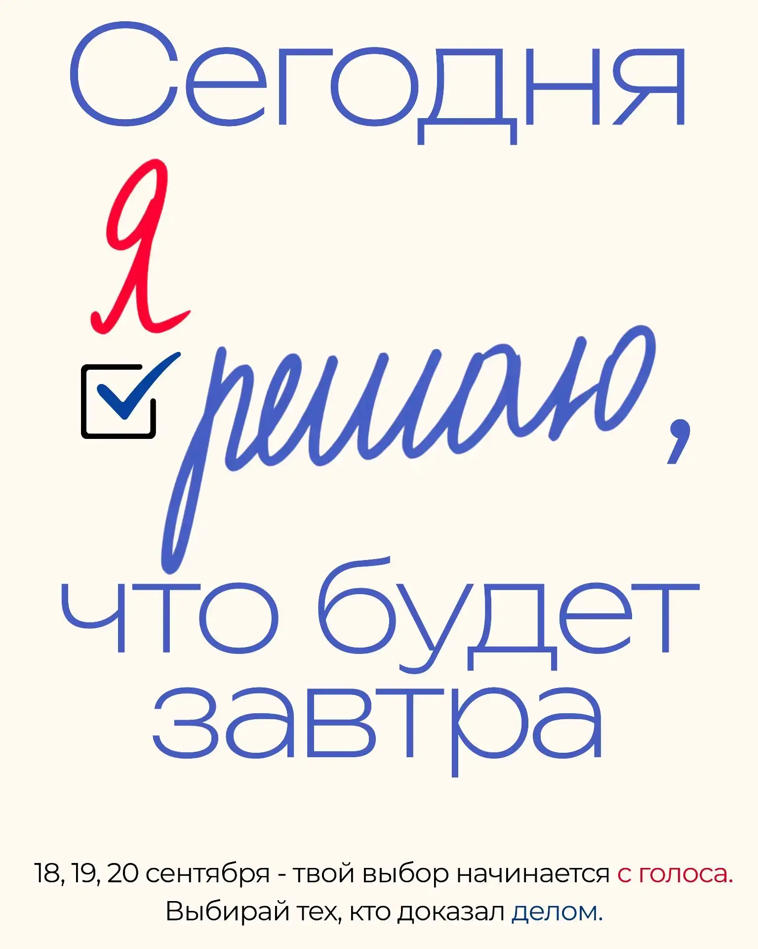 Сделай свой выбор — проголосуй на выборах в Госдуму!