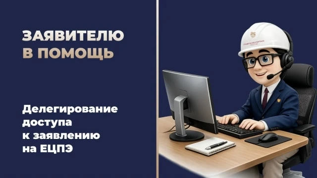 Делегирование доступа к заявлениям в Личном кабинете на ЕЦПЭ👨‍💻