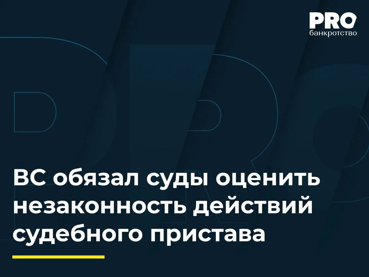 ВС обязал суды оценить незаконность действий судебного пристава