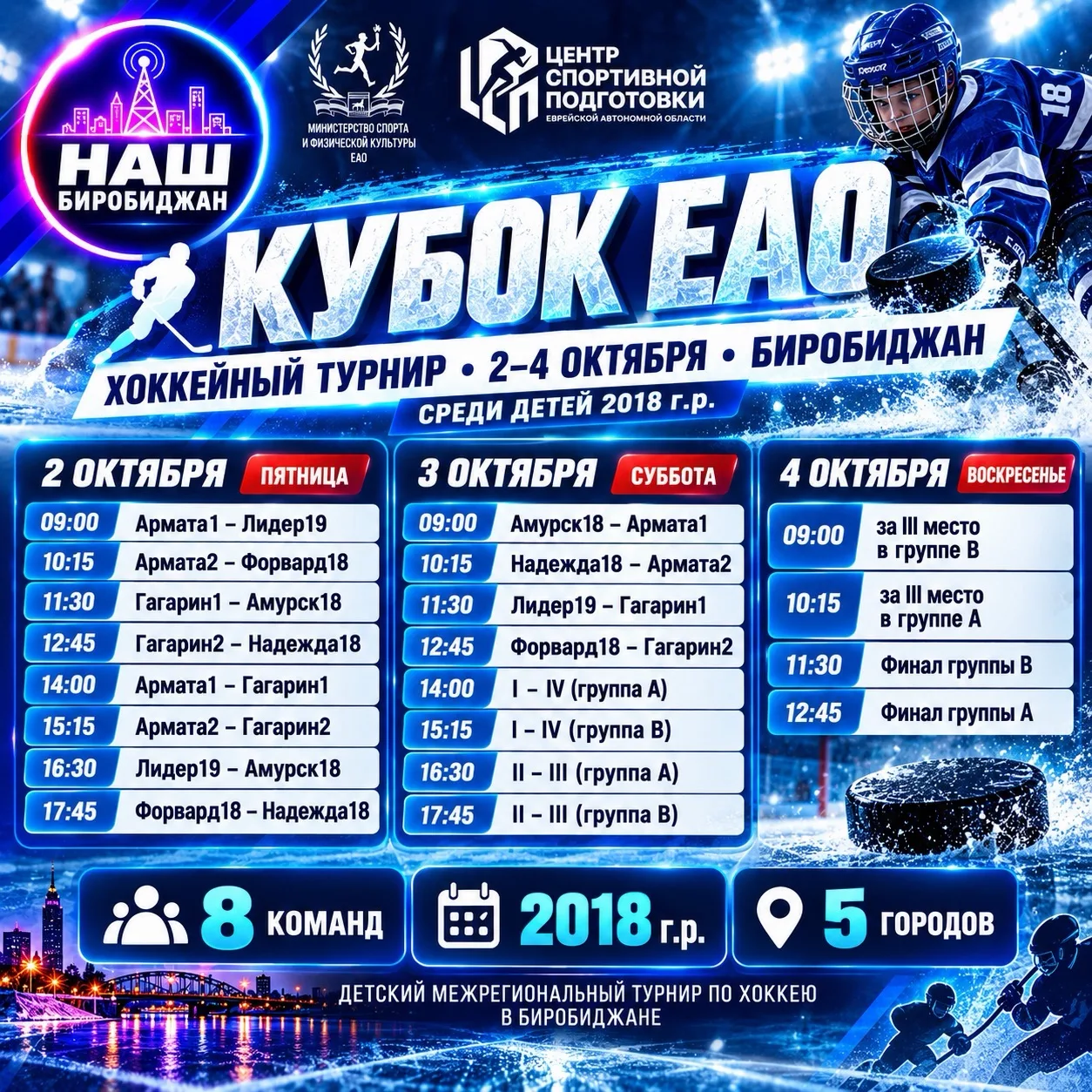 🏒 КУБОК ЕАО: в Биробиджане встретятся юные хоккеисты!