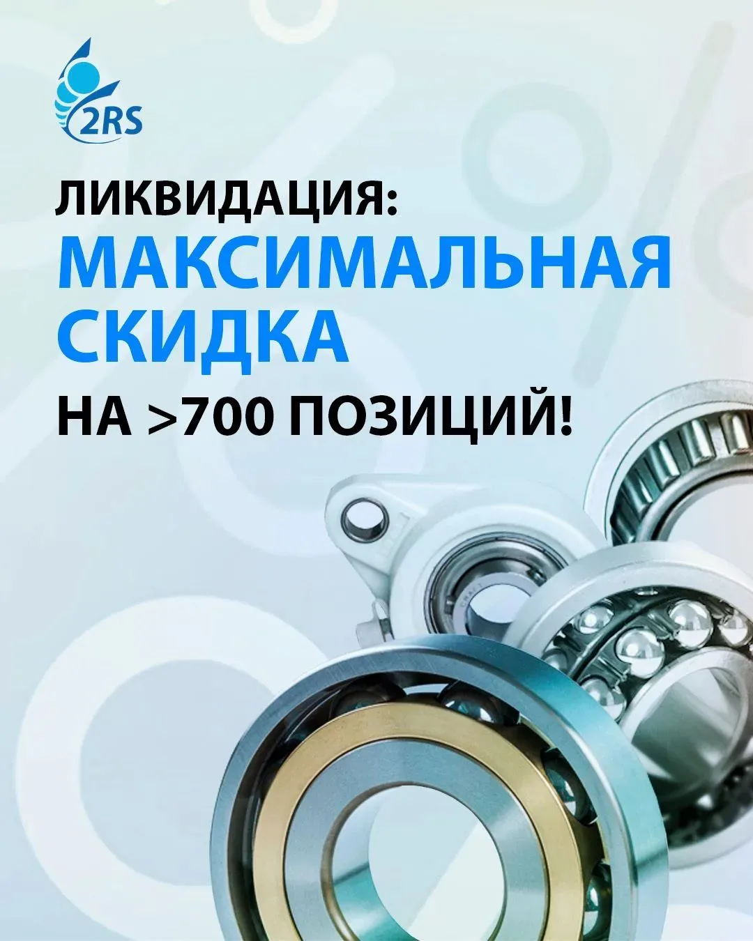 🛒 Ликвидация: максимальная скидка на более 700 позиций!