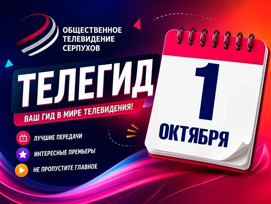 Доброе утро ☀️ Телегид на 1 октября!