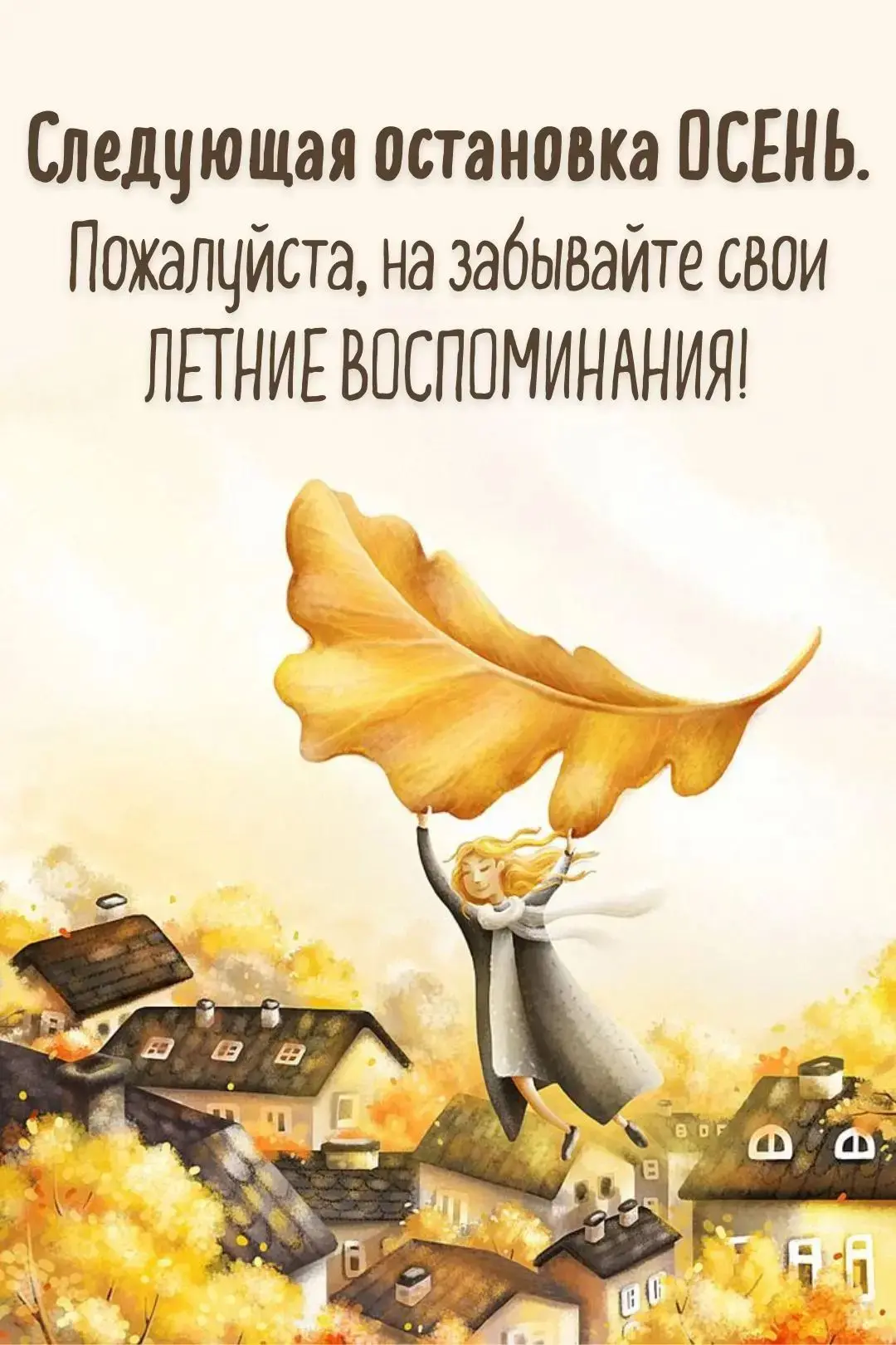 Последний день лета...