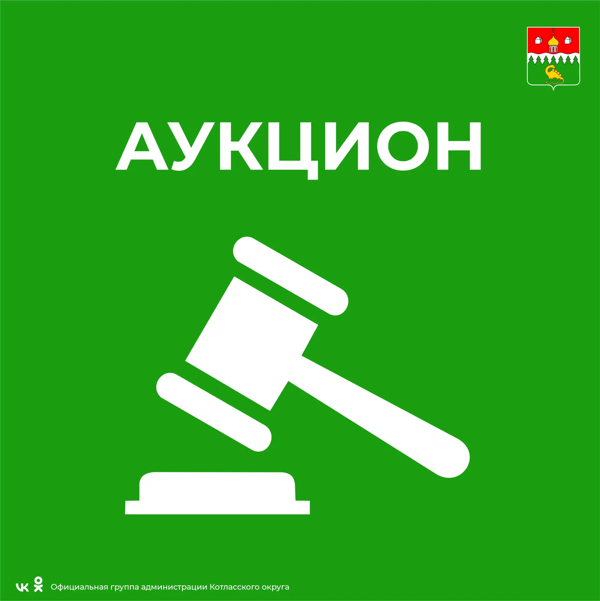 ❗️Администрацией Котласского муниципального округа объявлен электронный аукцион на оказ...